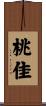 桃佳 Scroll