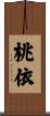 桃依 Scroll