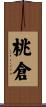 桃倉 Scroll