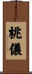 桃儀 Scroll