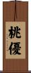 桃優 Scroll