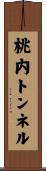 桃内トンネル Scroll