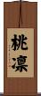桃凛 Scroll