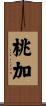 桃加 Scroll