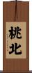 桃北 Scroll