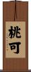 桃可 Scroll