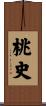 桃史 Scroll
