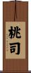 桃司 Scroll