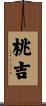 桃吉 Scroll