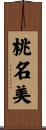 桃名美 Scroll