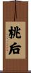 桃后 Scroll