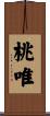 桃唯 Scroll