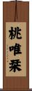 桃唯栞 Scroll