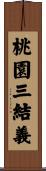桃園三結義 Scroll