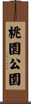 桃園公園 Scroll