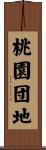桃園団地 Scroll
