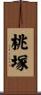 桃塚 Scroll