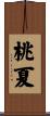桃夏 Scroll