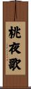 桃夜歌 Scroll