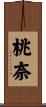 桃奈 Scroll