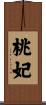 桃妃 Scroll