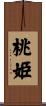 桃姫 Scroll