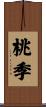 桃季 Scroll