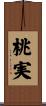 桃実 Scroll