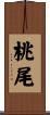 桃尾 Scroll