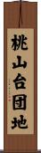 桃山台団地 Scroll