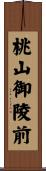 桃山御陵前 Scroll