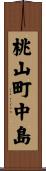 桃山町中島 Scroll