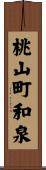桃山町和泉 Scroll