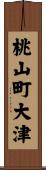 桃山町大津 Scroll