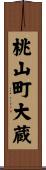桃山町大蔵 Scroll