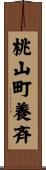 桃山町養斉 Scroll