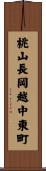 桃山長岡越中東町 Scroll