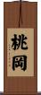 桃岡 Scroll