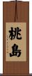 桃島 Scroll