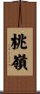 桃嶺 Scroll