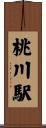 桃川駅 Scroll