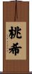 桃希 Scroll