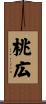 桃広 Scroll
