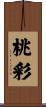 桃彩 Scroll