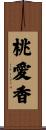 桃愛香 Scroll
