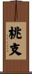 桃支 Scroll