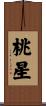 桃星 Scroll