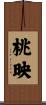 桃映 Scroll
