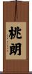 桃朗 Scroll