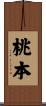 桃本 Scroll
